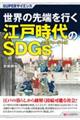 世界の先端を行く江戸時代のSDGs