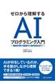 ゼロから理解するAIプログラミング入門
