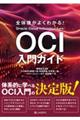 全体像がよくわかる! OCI入門ガイド