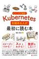 イメージで理解! Kubernetesを始める人が最初に読む本