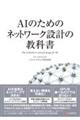 AIのためのネットワーク設計の教科書