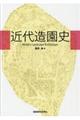 近代造園史