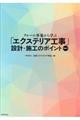 クレーム事象から学ぶ「エクステリア工事」設計・施工のポイント Part 1