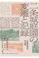 二条城庭園の変遷と記録
