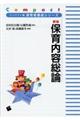 保育内容総論 新版
