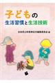 子どもの生活習慣と生活技術