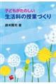 子どもがたのしい生活科の授業づくり