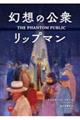 幻想の公衆 リップマン