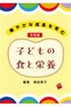 健やかな成長を育む 令和版 子どもの食と栄養