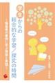 学生からの総合的な学習/探究の時間