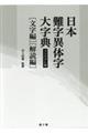 日本難字異体字大事典(全2冊セット)