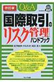 Q&A「国際取引のリスク管理」ハンドブック 改訂版