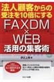 法人顧客からの受注を10倍にするFAXDM〓WEB活用の集客術