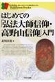 はじめての「弘法大師信仰・高野山信仰」入門