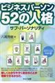 ビジネスパーソン52の人格
