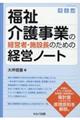 福祉介護事業の経営者・施設長のための経営ノート