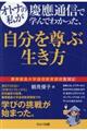 オトナの私が慶應通信で学んでわかった、自分を尊ぶ生き方