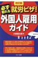 必ず取れる就労ビザ!外国人雇用ガイド 改訂版