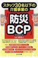 スタッフ30名以下の介護事業の「防災BCP(事業継続計画)」