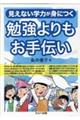 見えない学力が身につく勉強よりもお手伝い