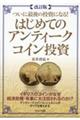 ついに最後の投資になる!はじめてのアンティークコイン投資 改訂版