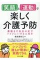 「笑顔」と「運動」で楽しく介護予防〜最後まで自分の足でトイレにいける人生を〜