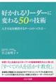 好かれるリーダーに変わる50の技術 人手不足を解消するチームのつくり方