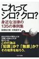 これってシロ?クロ? 身近な法律の135の事例集
