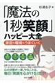 「魔法の1秒笑顔」ハッピー大全 家庭も職場もうまくいく