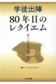 学徒出陣80年目のレクイエム 還らざる学友たちへ
