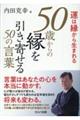 運は縁から生まれる 50歳からの縁を引き寄せる50の言葉