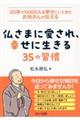 35年で5000人を幸せにしてきたお坊さんが伝える 仏さまに愛され、幸せに生きる35の習慣