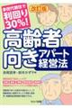 多世代居住で利回り30%!高齢者向きアパート経営法 改訂版