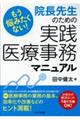もう悩みたくない!院長先生のための実践医療事務マニュアル