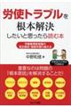 労使トラブルを根本解決したいと思ったら読む本 労働基準監督署の是正勧告・調査を乗り越える
