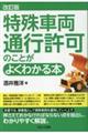 特殊車両通行許可のことがよくわかる本 改訂版