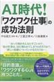 AI時代! 「ワクワク仕事」の成功法則