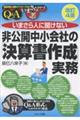いまさら人に聞けない非公開中小会社の「決算書作成」実務Q&A 改訂4版