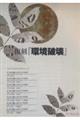 復刻『環境破壊』(全4巻・別冊解題セット) 7