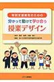 特別支援教育のための分かって動けて学び合う授業デザイン
