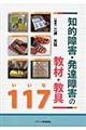 知的障害・発達障害の教材・教具117