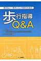見えない・見えにくい子供のための歩行指導Q&A