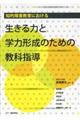 知的障害教育における生きる力と学力形成のための教科指導