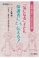 「気になる」子ども保護者にどう伝える?