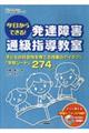 今日からできる!発達障害通級指導教室