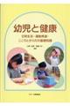 幼児と健康