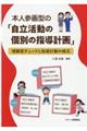 本人参画型の「自立活動の個別の指導計画」