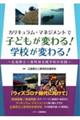 カリキュラム・マネジメントで子どもが変わる!学校が変わる!