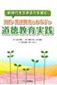 知的・発達障害のある子の道徳教育実践