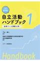 よく分かる!自立活動ハンドブック 1